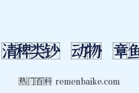 清稗类钞·动物·章鱼是什么意思的图片